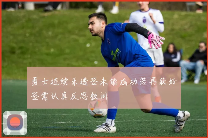 勇士连续乐透签未能成功若再获好签需认真反思教训