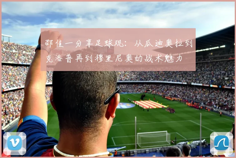邵佳一分享足球观：从瓜迪奥拉到克洛普再到穆里尼奥的战术魅力