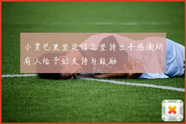 小贾巴里坚定信念坚持出手感谢所有人给予的支持与鼓励