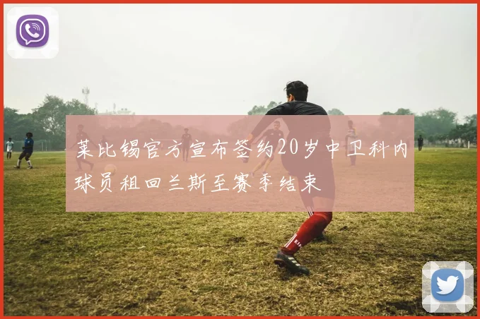 莱比锡官方宣布签约20岁中卫科内球员租回兰斯至赛季结束